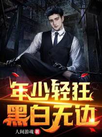 年少轻狂黑白无边