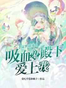 双世甜宠：吸血鬼殿下爱上我