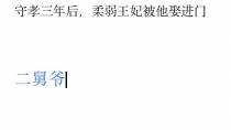 守孝三年后,柔弱王妃被他娶进门