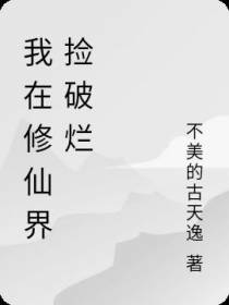 我在修仙界捡破烂