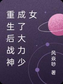 重生后战神成了大力少女