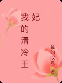 我的清冷王妃