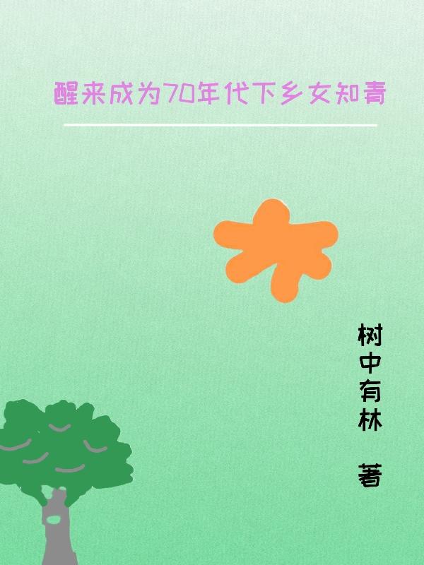 醒来成为70年代下乡女知青
