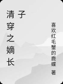 清穿之嫡长子