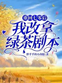 重回七零后我改拿绿茶剧本