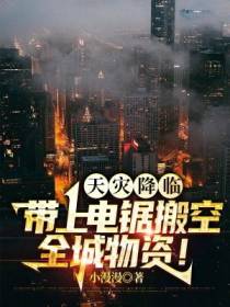 天灾降临,带上电锯搬空全城物资！