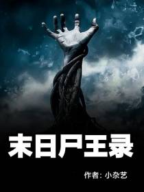 末日尸王录