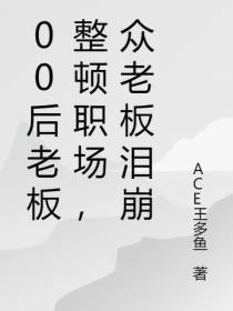 00后老板整顿职场,众老板泪崩