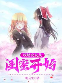 攻略女友从闺蜜开始