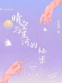 晴空与星河的秘密