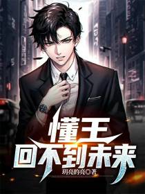 懂王回不到未来