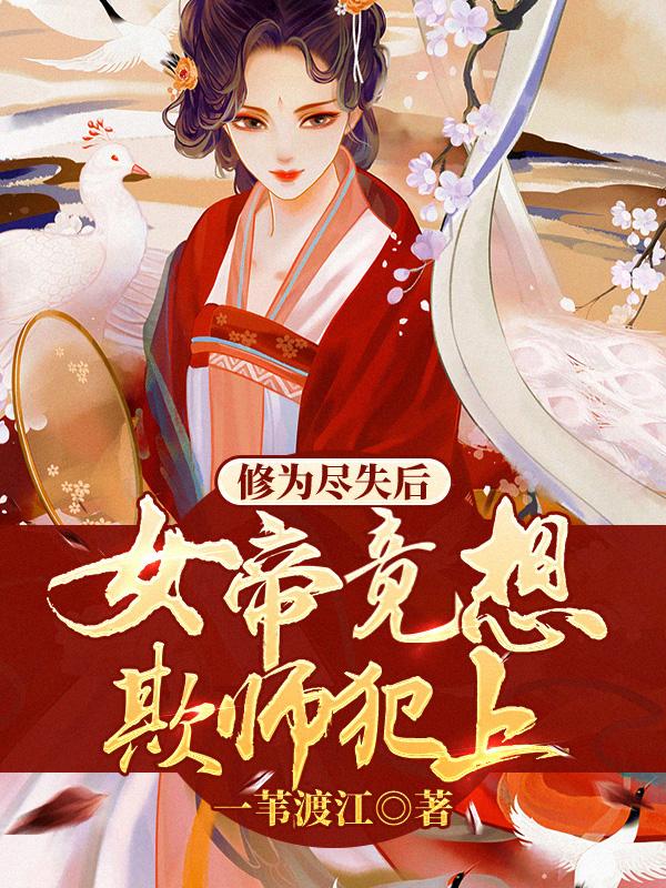 修为尽失后,女帝竟想欺师犯上