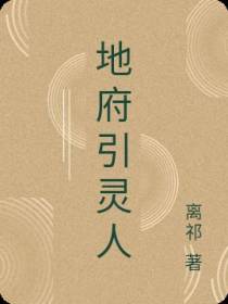 地府引灵人