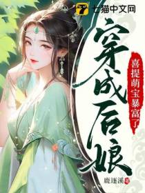 穿成后娘,喜提萌宝暴富了