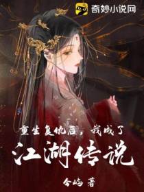 重生复仇后,我成了江湖传说