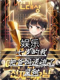 娱乐：七岁的我把爸妈送进了监狱