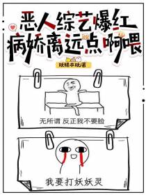恶人综艺爆红,病娇离远点啊喂