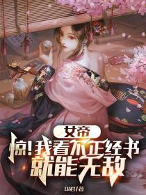 女帝,惊！我看不正经书就能无敌