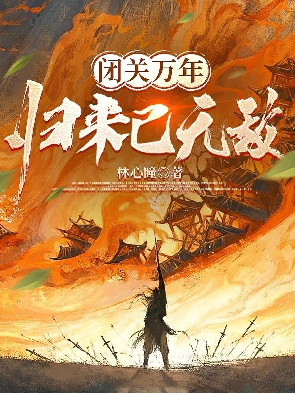 闭关万年,归来已无敌