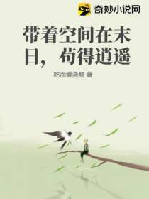 带着空间在末日,苟得逍遥