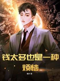 钱太多也是一种烦恼