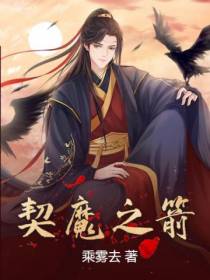 契魔之箭