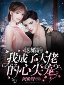 退婚后,我成了大佬的心尖宠