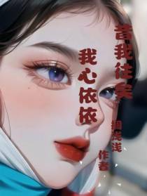 昔我往矣,我心依依