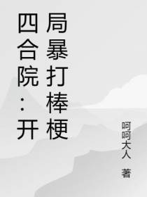 四合院：开局暴打棒梗