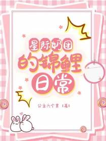星际奶团的锦鲤日常