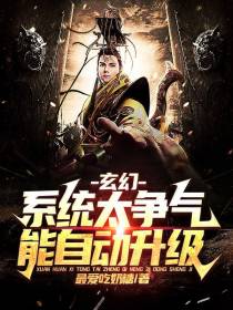 玄幻：系统太争气,能自动升级