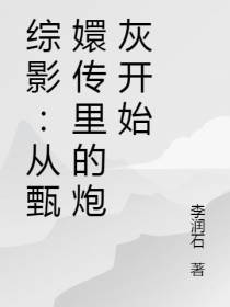 综影：从甄嬛传里的炮灰开始