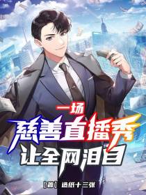 一场慈善直播秀,让全网泪目！