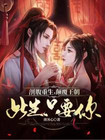 剖腹重生,颠覆王朝此生只要你
