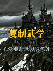复制武学,在妖邪乱世刀劈诡异