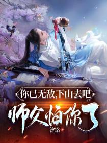 你已无敌,下山去吧,师父怕你了