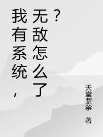 我有系统,无敌怎么了？