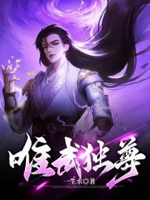 唯武独尊