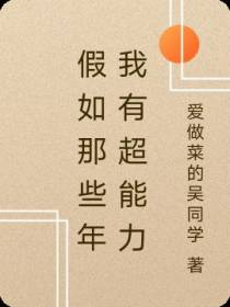 假如那些年我有超能力