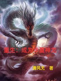 重生：成为华夏神龙