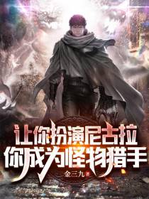 让你扮演尼古拉,你成为怪物猎手