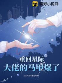 重回星际,大佬的马甲爆了