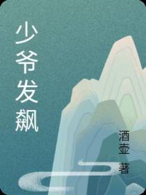 少爷发飙