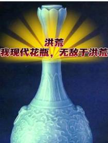 洪荒：我,现代花瓶,无敌于洪荒