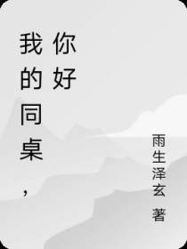 我的同桌,你好