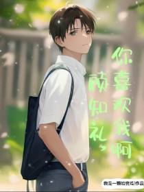 顾知礼,你喜欢我啊