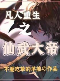 凡人重生之仙武大帝