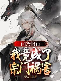 词条修行：我竟成了宗门祸害
