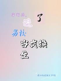 穿书后,进了男校当交换生