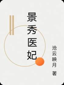 景秀医妃